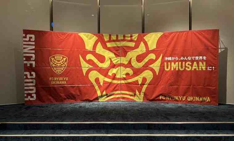 FC琉球OKINAWAとのオフィシャルパートナー契約の更新！