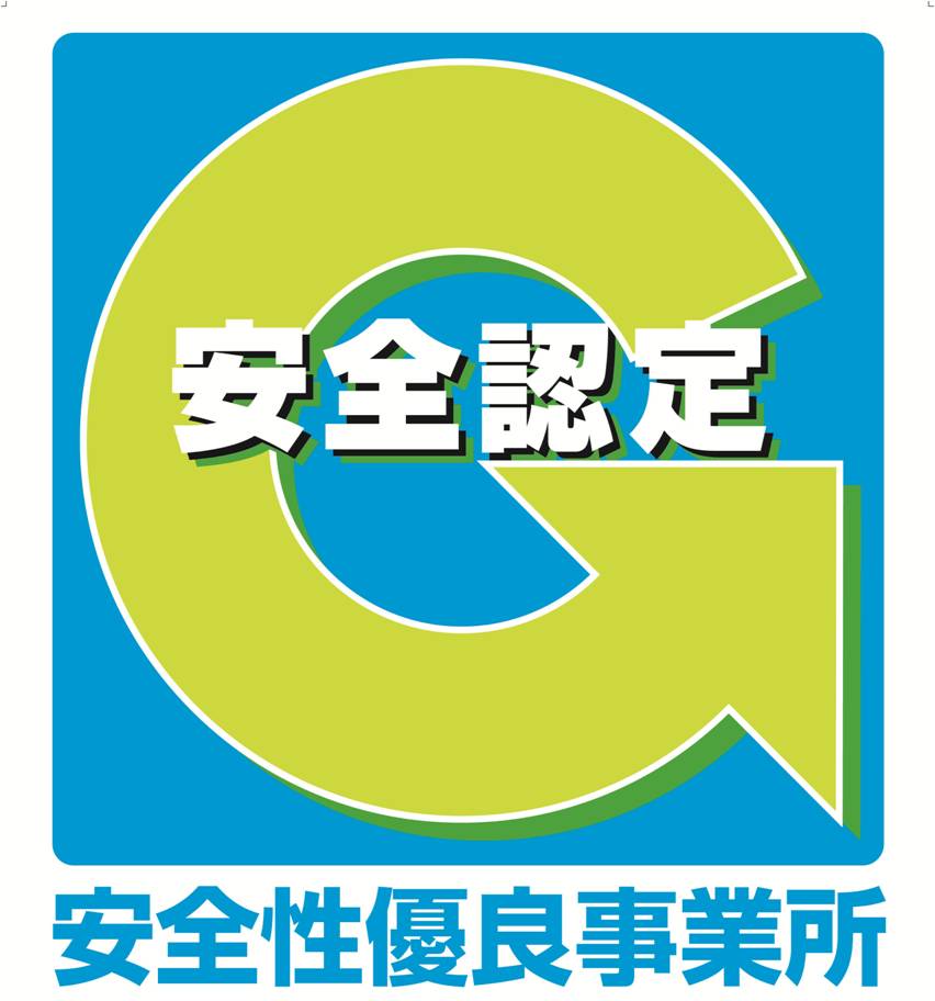 安全性優良事業所に認定されました。