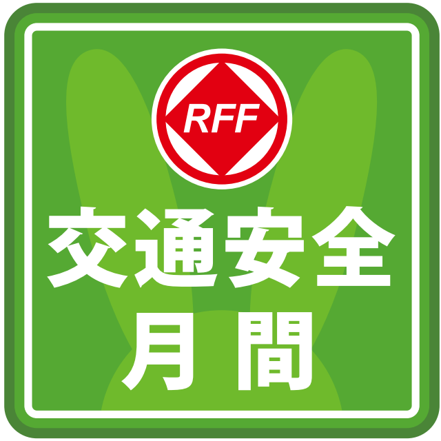 「秋の事故ＺＥＲＯ運動」始動！！